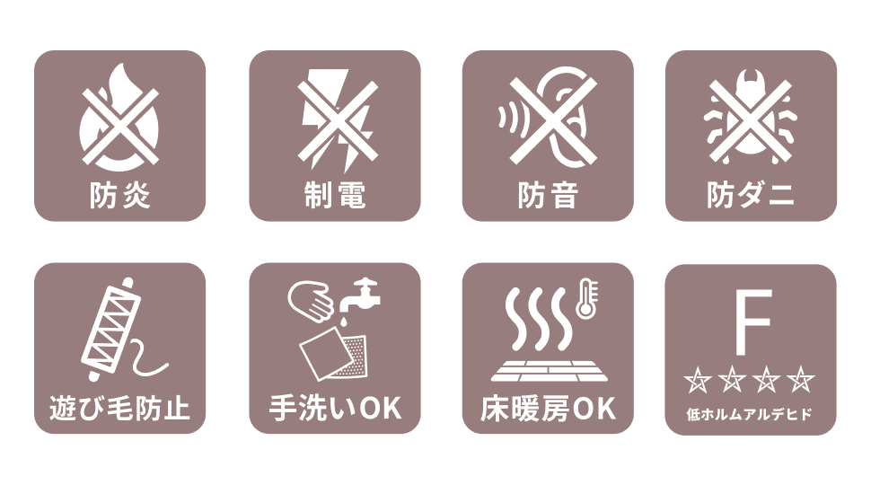 防炎、制電、防音、防ダニ、遊び毛防止、手洗いOK、床暖房OK、低ホルムアルデヒド