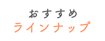 おすすめラインナップ