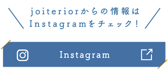 joiteriorからの情報はInstagramをチェック！