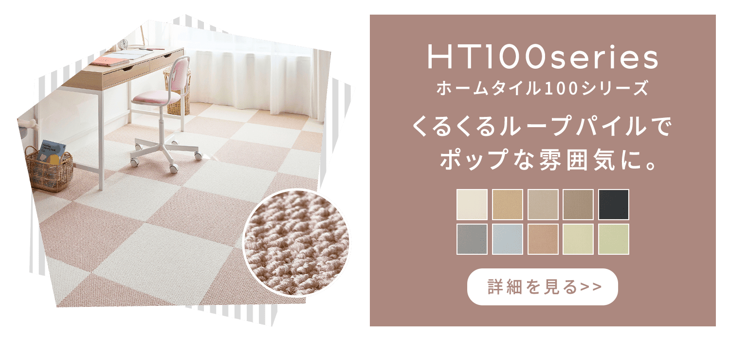 HT100series くるくるループパイルでポップな雰囲気に。詳細を見る