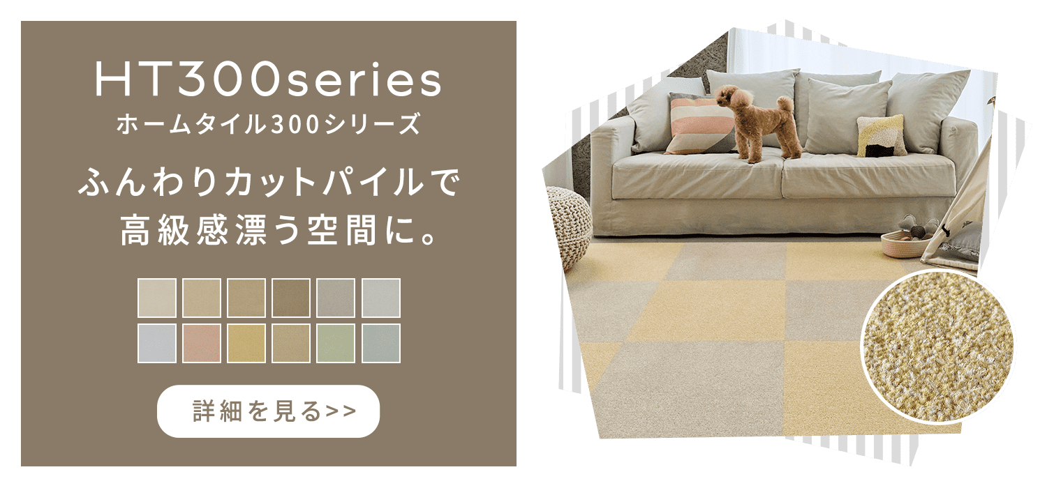 HT300series ふんわりカットパイルで高級感漂う空間に。詳細を見る