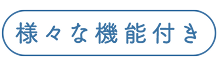 様々な機能付き