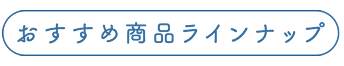 おすすめ商品ラインナップ