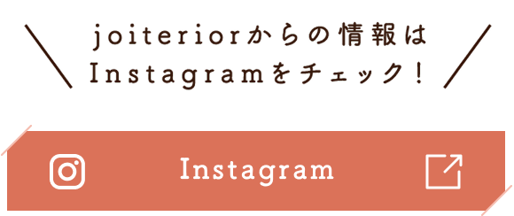 joiteriorからの情報はInstagramをチェック！