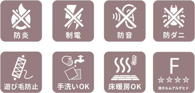 防炎、制電、防音、防ダニ、遊び毛防止、手洗いOK、床暖房OK、低ホルムアルデヒド