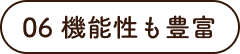 06 機能性も豊富