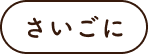 さいごに