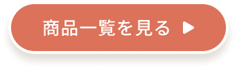 商品一覧を見る