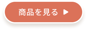 商品を見る
