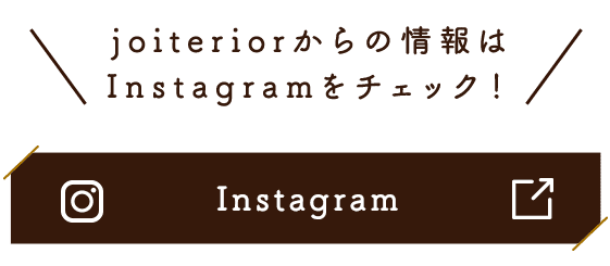 joiteriorからの情報はInstagramをチェック！