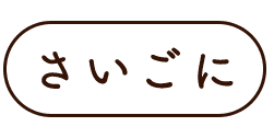 さいごに