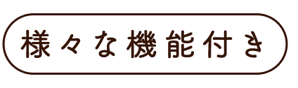 様々な機能付き
