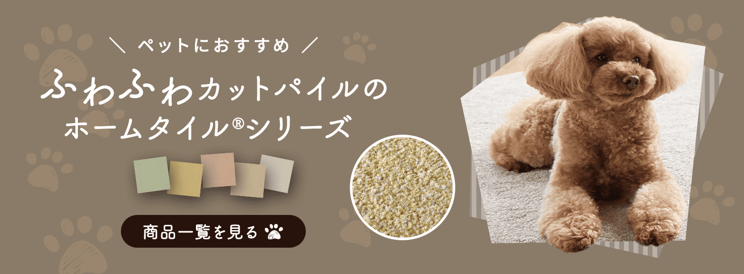 ペットにおすすめ ふわふわカットパイルのホームタイル®シリーズ 商品一覧を見る
