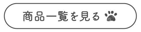 商品一覧を見る