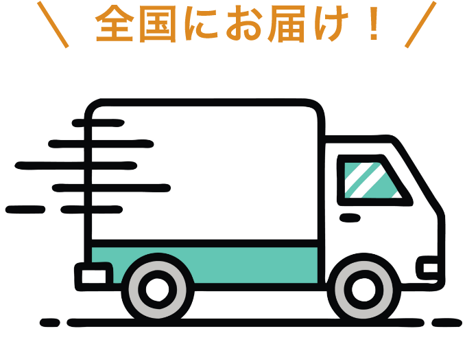 全国にお届け！