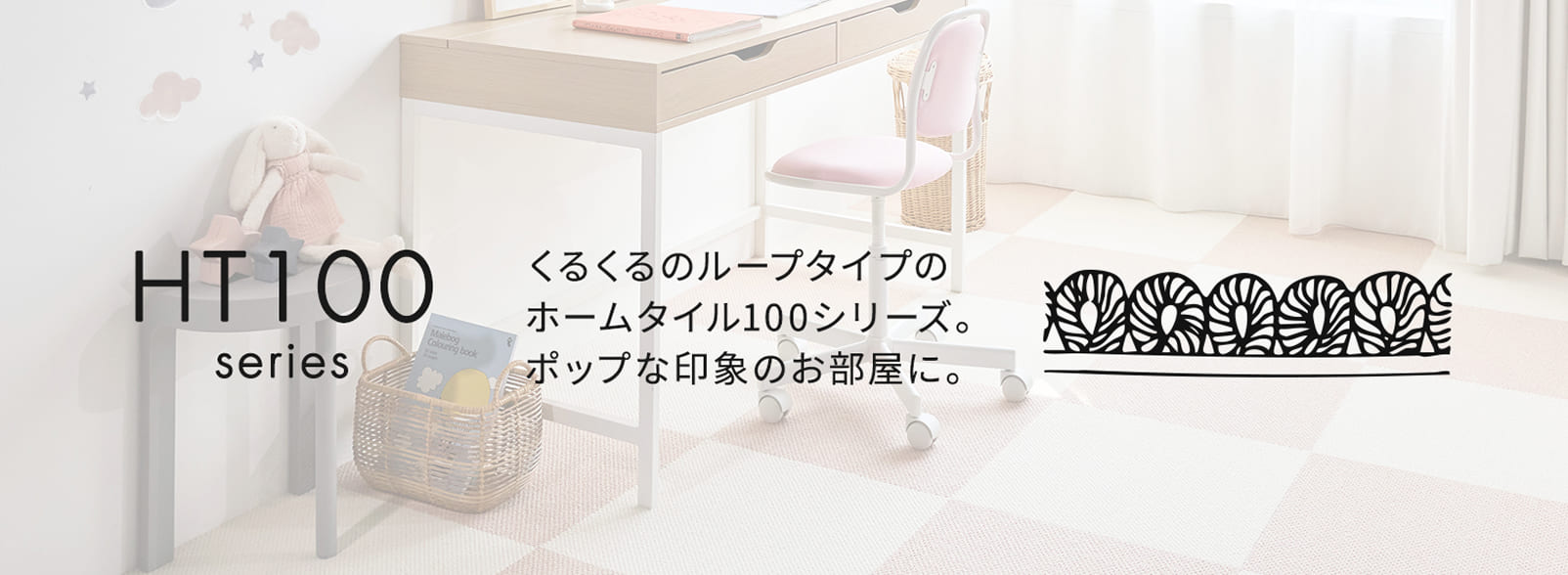 ホームタイル100