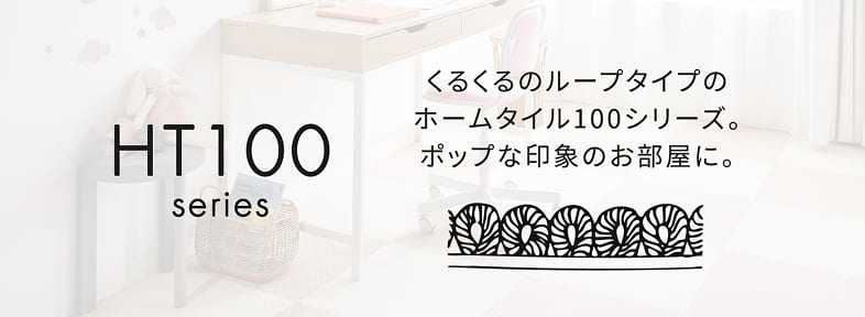 ホームタイル100