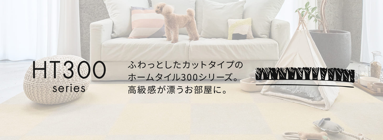 ホームタイル300