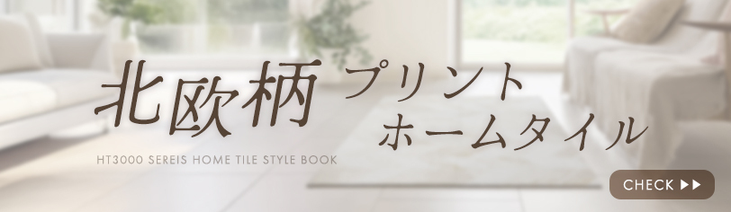 北欧柄プリントホームタイル