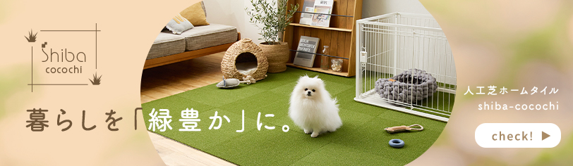 人工芝ホームタイル shiba-cocochi