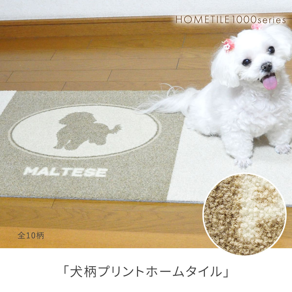 犬柄プリントホームタイル