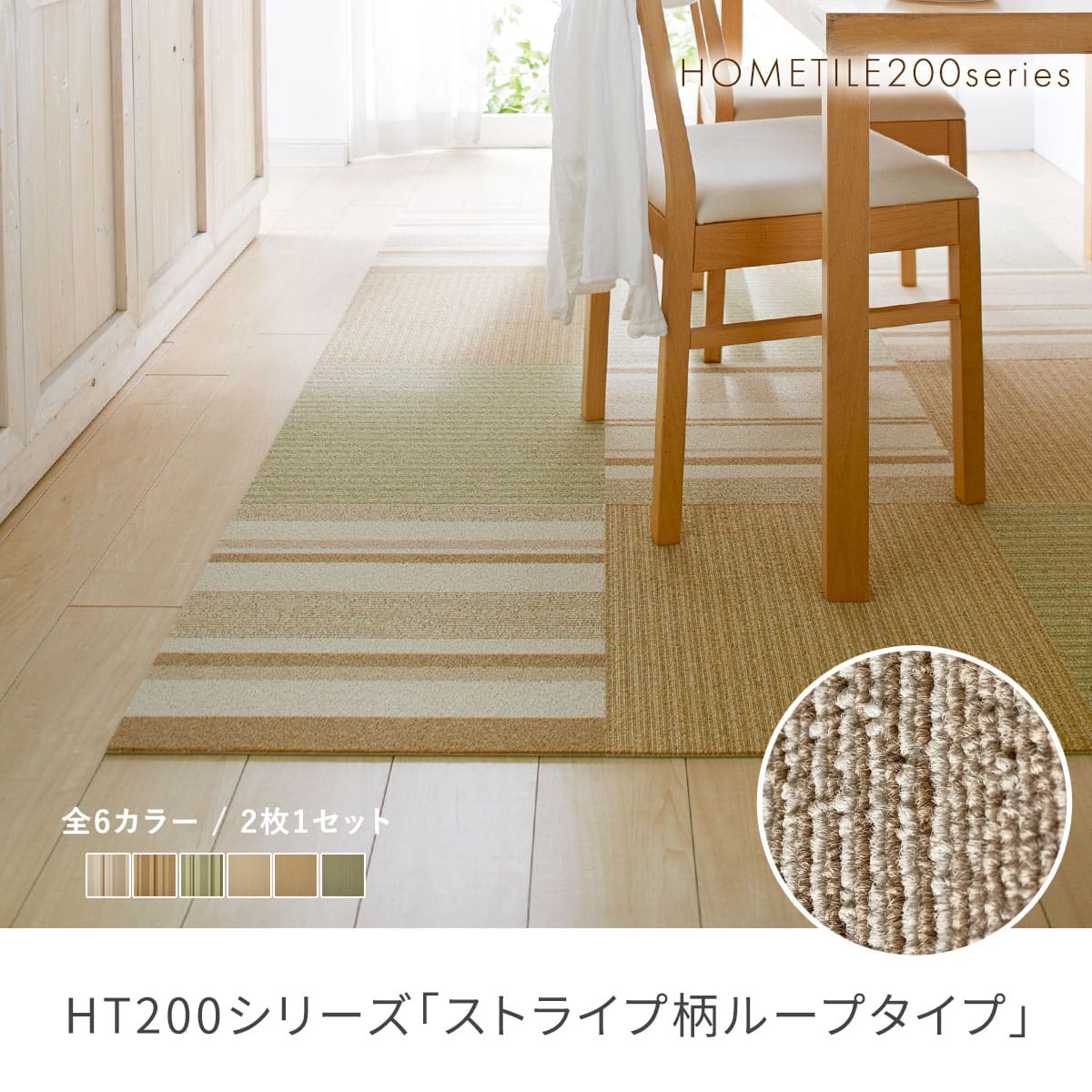 HT200シリーズ「ストライプ柄ループタイプ」