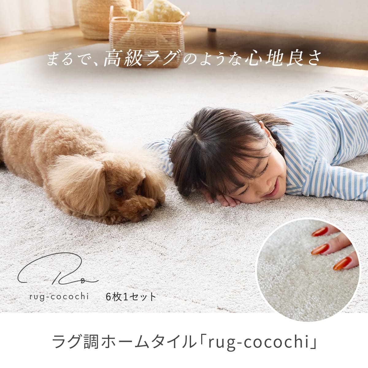 ラグ調ホームタイル「rug-cocochi」