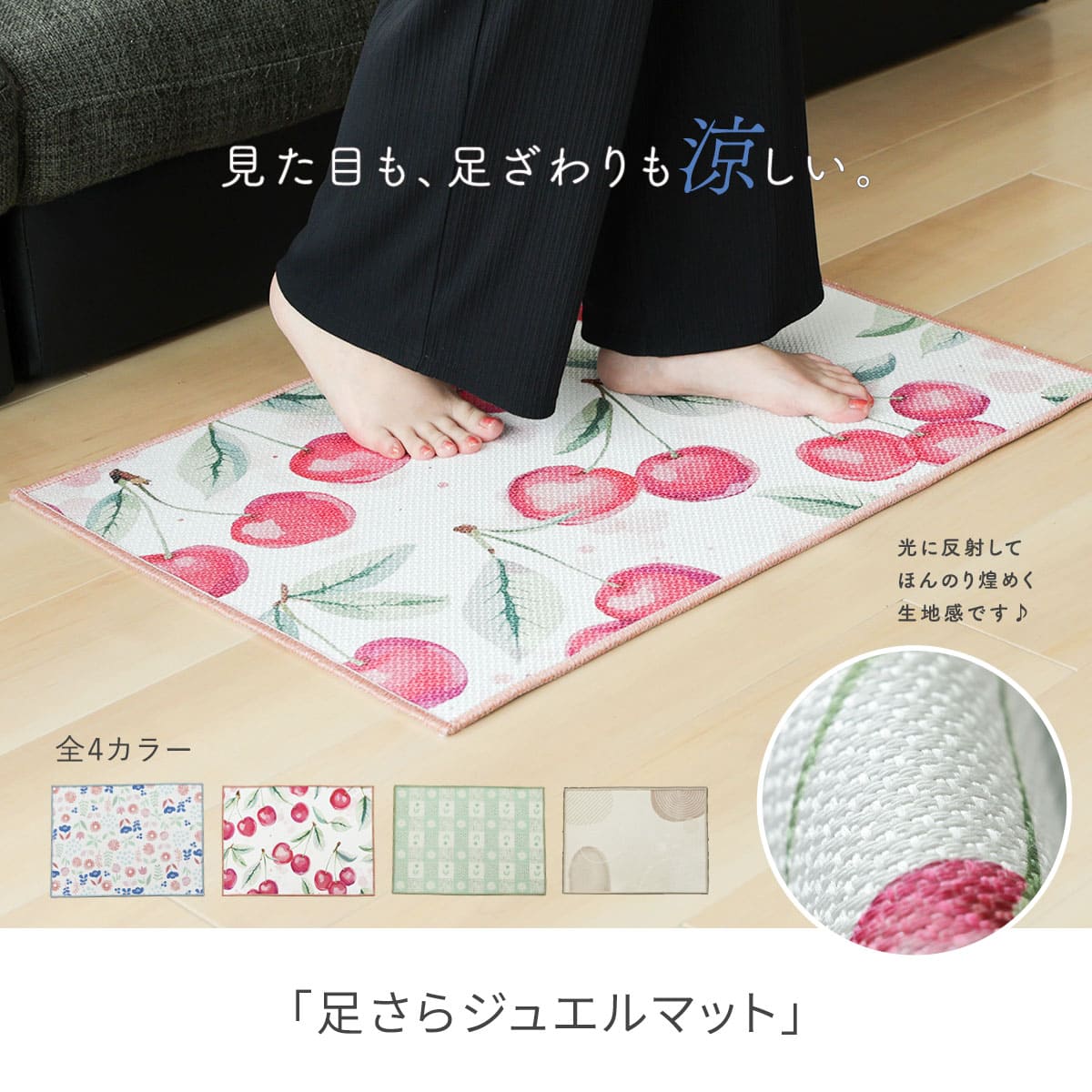 足さらジュエルマット
