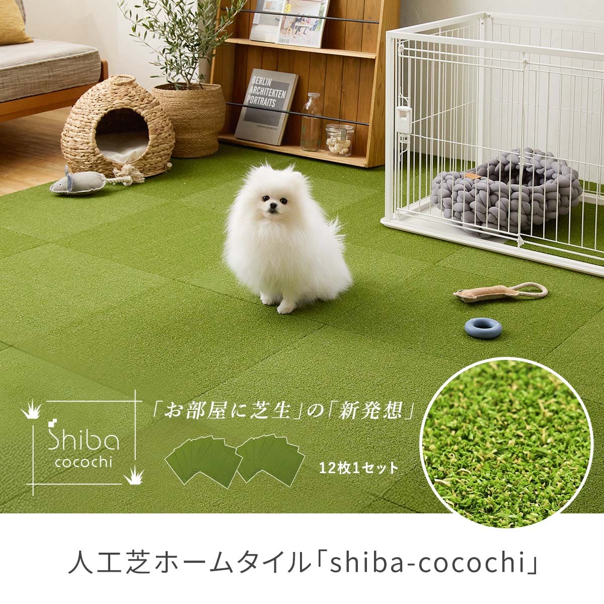 人工芝ホームタイル「shiba-cocochi」
