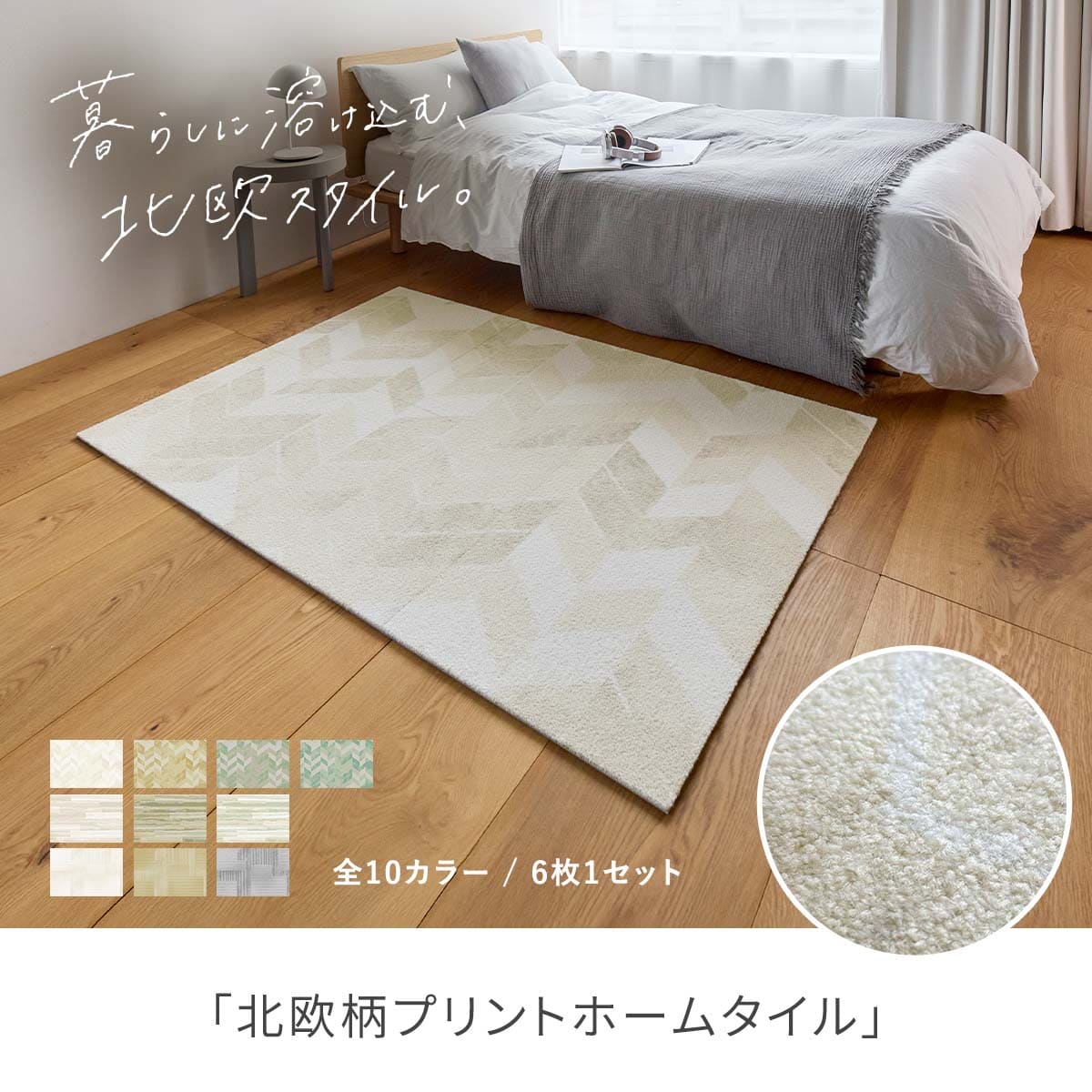 北欧柄プリントホームタイル