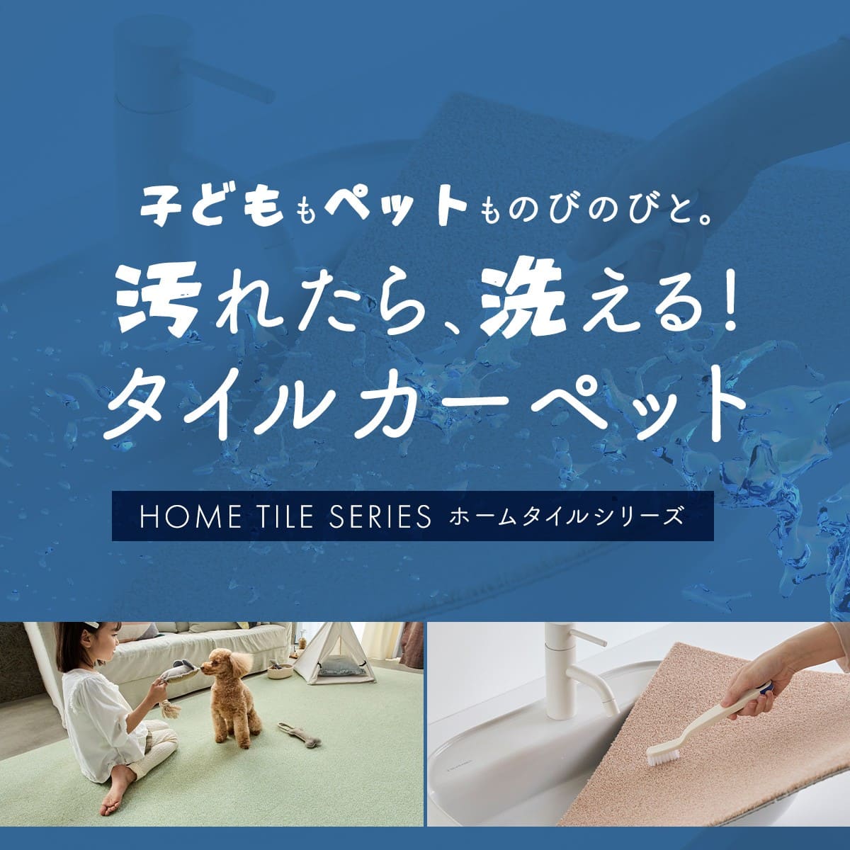 子どももペットものびのびと。汚れたら、洗える！タイルカーペット