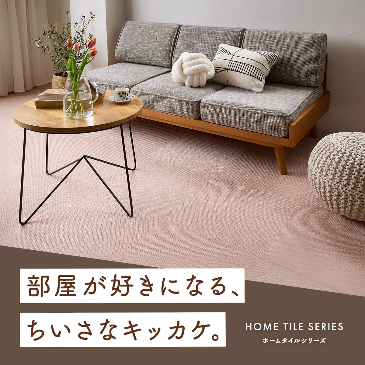 部屋が好きになる、ちいさなキッカケ。