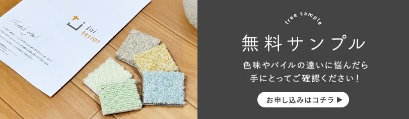 無料サンプル 色味やパイルの違いを手にとってご確認ください