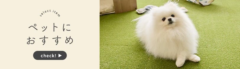 ペットにおすすめ