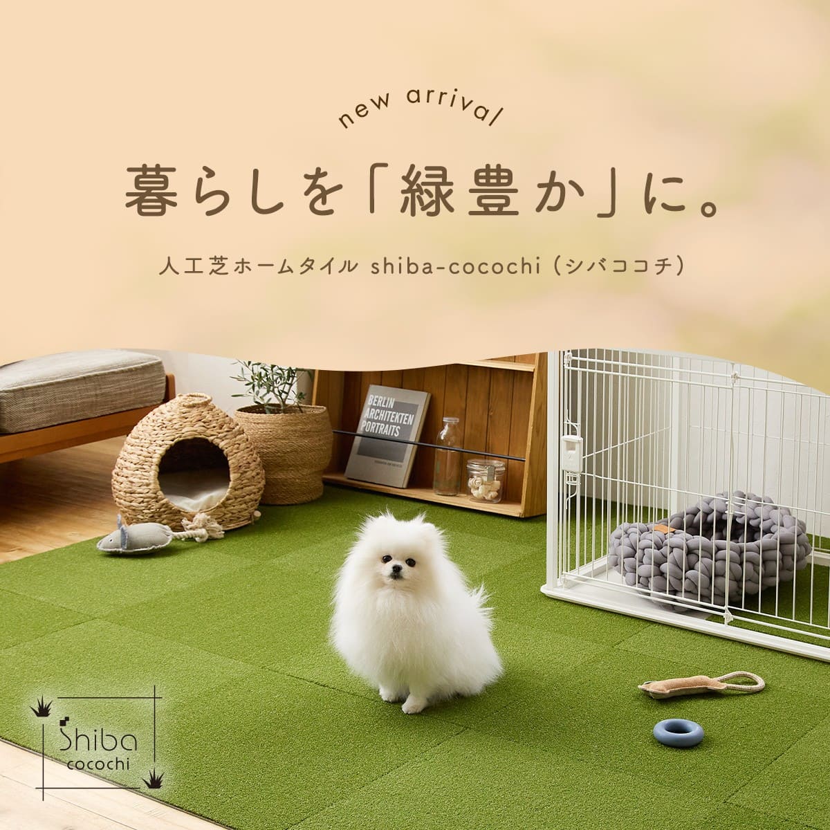 暮らしを「緑豊か」に。人工芝ホームタイル shiba-cocochi